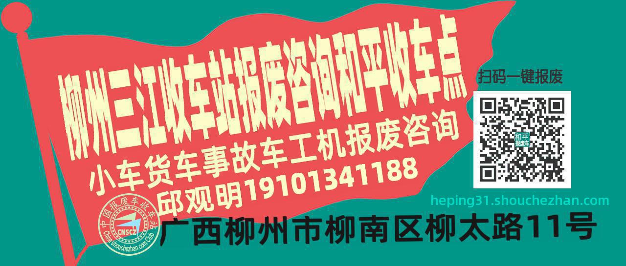 柳州三江报废车收车站和平收车点